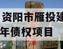 四川资阳市雁投建设2024年债权项目