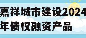 嘉祥城市建设2024年债权融资产品