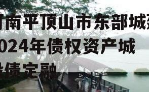 河南平顶山市东部城建2024年债权资产城投债定融