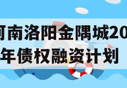 河南洛阳金隅城2024年债权融资计划