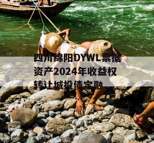 四川绵阳DYWL票据资产2024年收益权转让城投债定融