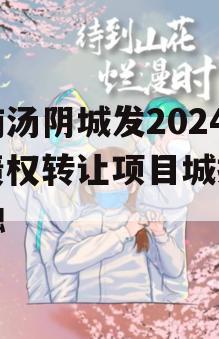 河南汤阴城发2024年债权转让项目城投债定融