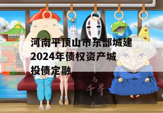 河南平顶山市东部城建2024年债权资产城投债定融