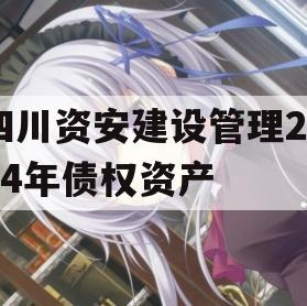 四川资安建设管理2024年债权资产