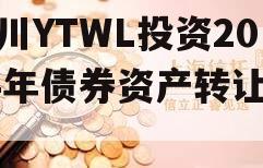 四川YTWL投资2024年债券资产转让项目