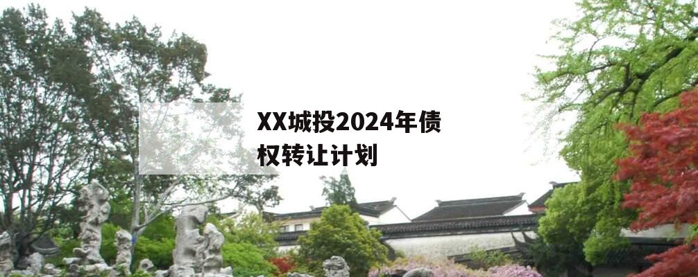 XX城投2024年债权转让计划