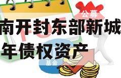 河南开封东部新城2024年债权资产