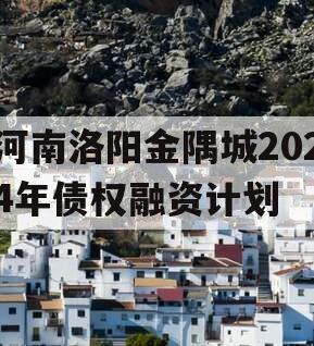 河南洛阳金隅城2024年债权融资计划