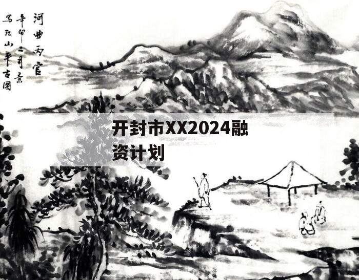 开封市XX2024融资计划