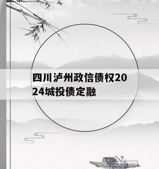 四川泸州政信债权2024城投债定融