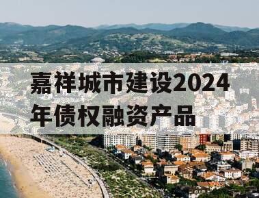 嘉祥城市建设2024年债权融资产品