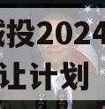 XX城投2024年债权转让计划