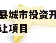 内黄县城市投资开发债权转让项目