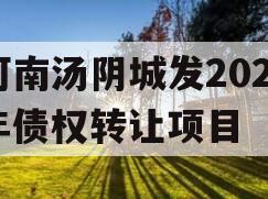 河南汤阴城发2024年债权转让项目