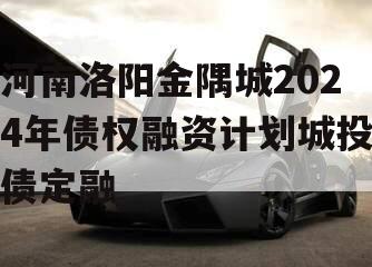 河南洛阳金隅城2024年债权融资计划城投债定融