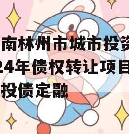 河南林州市城市投资2024年债权转让项目城投债定融