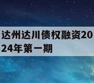 达州达川债权融资2024年第一期