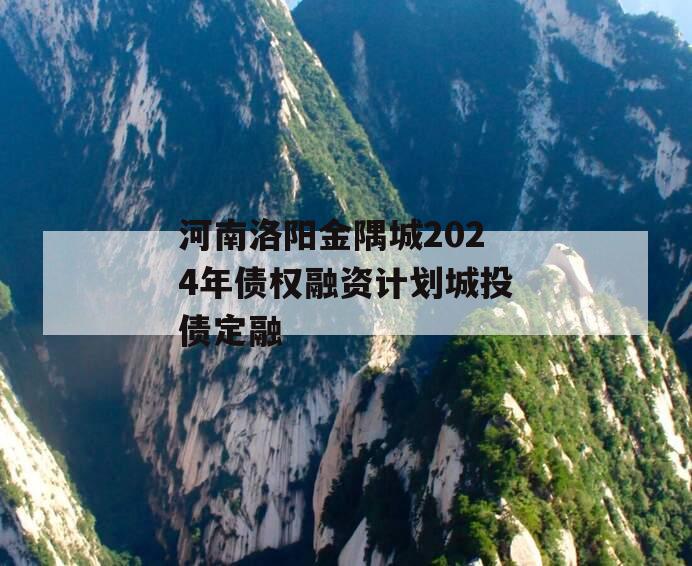 河南洛阳金隅城2024年债权融资计划城投债定融