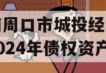 河南周口市城投经开实业2024年债权资产