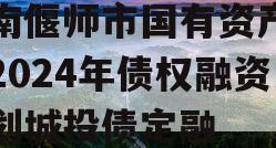 河南偃师市国有资产经营2024年债权融资计划城投债定融