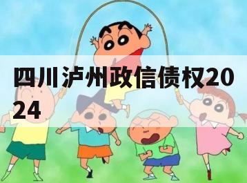 四川泸州政信债权2024