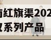 河南红旗渠2024年债权系列产品