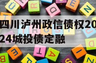 四川泸州政信债权2024城投债定融