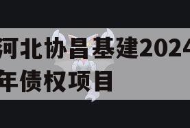 河北协昌基建2024年债权项目