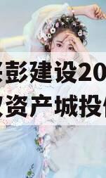 四川兴彭建设2024年债权资产城投债定融