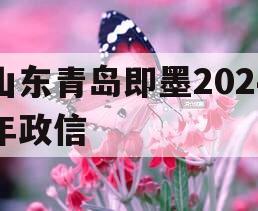 山东青岛即墨2024年政信