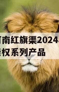 河南红旗渠2024年债权系列产品