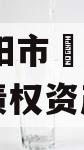 河南信阳市浉河发投2024年债权资产