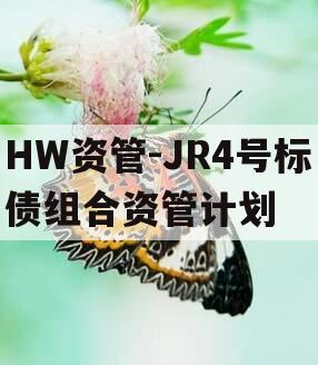 HW资管-JR4号标债组合资管计划