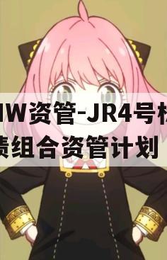 HW资管-JR4号标债组合资管计划