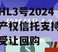 河南HL3号2024年财产权信托支持债权转让受让回购