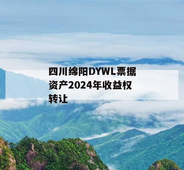 四川绵阳DYWL票据资产2024年收益权转让