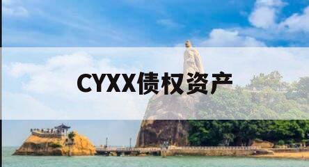 CYXX债权资产