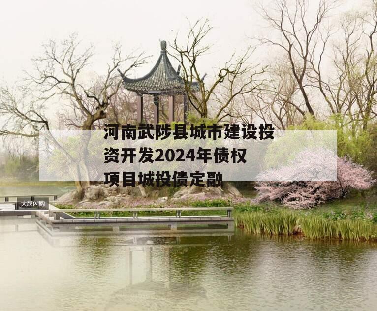 河南武陟县城市建设投资开发2024年债权项目城投债定融