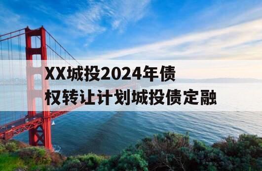 XX城投2024年债权转让计划城投债定融