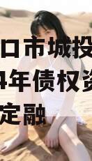 河南周口市城投经开实业2024年债权资产城投债定融