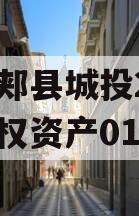 河南郏县城投2024年债权资产01