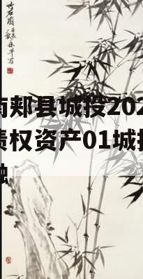 河南郏县城投2024年债权资产01城投债定融