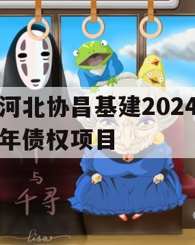 河北协昌基建2024年债权项目