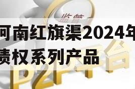 河南红旗渠2024年债权系列产品