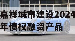 嘉祥城市建设2024年债权融资产品