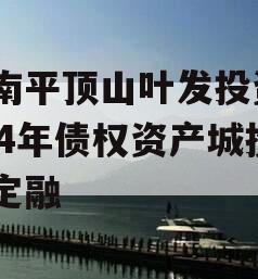 河南平顶山叶发投资2024年债权资产城投债定融