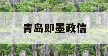 青岛即墨政信