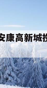 陕西安康高新城投债权资产