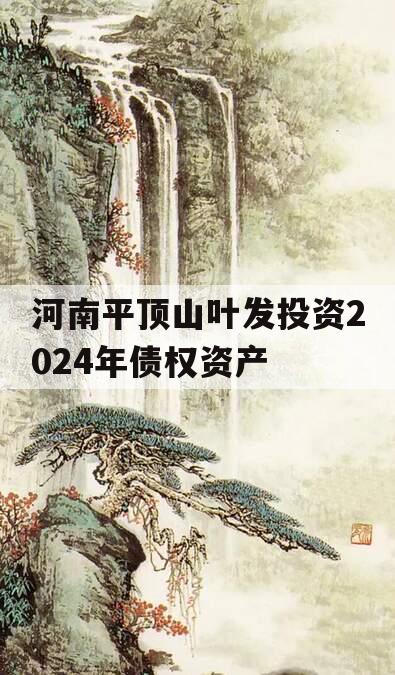 河南平顶山叶发投资2024年债权资产