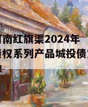 河南红旗渠2024年债权系列产品城投债定融